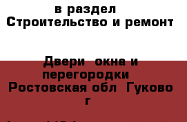  в раздел : Строительство и ремонт » Двери, окна и перегородки . Ростовская обл.,Гуково г.